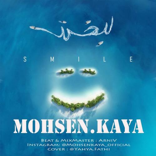 محسن کایا لبخند
